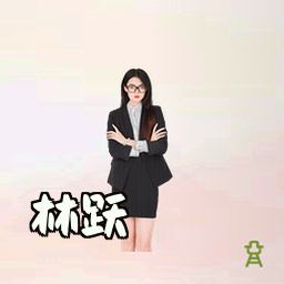林跃