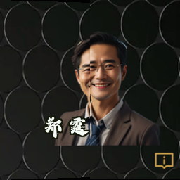 郑霆